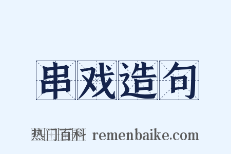 串戏造句是什么意思的图片